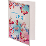 Открытка «Любимой дочке!» бабочки, 13 х 18 см