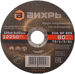 Круг отрезной по металлу 125х2,5х22 мм ВИХРЬ 73/1/3/31