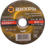 Круг отрезной по металлу 125х1,2х22 мм ВИХРЬ 73/1/3/28