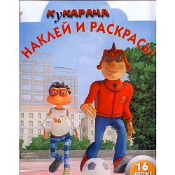 Раскраска Кукарача "Наклей и раскрась" А4