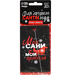 Ароматизатор NONAME «Мои сани, мои правила», свежесть, 7.5×17 см