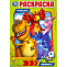 Книжка-Раскраска "ПОПУЛЯРНЫЕ СЮЖЕТЫ" УМКА 691035