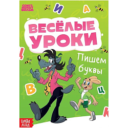 Книга «Весёлые уроки. Буквы», А5, 20 стр., Союзмультфильм
