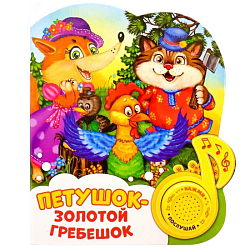 Музыкальная книга «Петушок — золотой гребешок», 14,4 × 17 см, 10 стр.