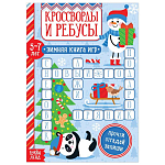 Книга «Кроссворды и ребусы» для детей 5-7 лет