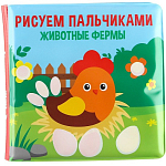 Книжка - игрушка для ванны Крошка Я «Рисуем пальчиками: животные фермы», водная раскраска