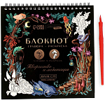 Блокнот гравюра-раскраска 19х19см «Воображение»   7653524