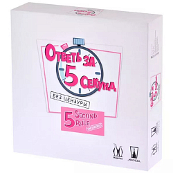 Настольная игра "Ответь за 5 секунд. Без цензуры"