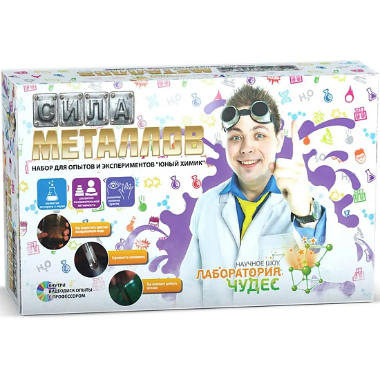 Набор для опытов "Сила металлов" Юный химик", арт.824