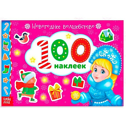 Альбом 100 наклеек «Новогоднее волшебство», 12 стр.