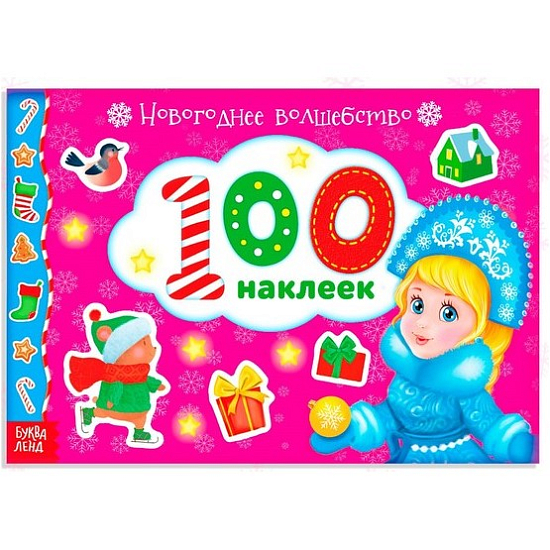 Альбом 100 наклеек «Новогоднее волшебство», 12 стр.