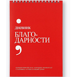Дневник благодарности А5, 30 л «Красный»