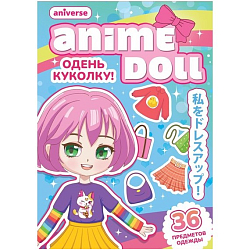 Книга бумажная куколка «Одень куколку. Anime doll», Аниме
