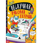 Книга «Нескучная рабочая тетрадь для детей 10 лет», 36 стр.