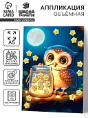 Аппликация объемная со звездочками оригами «Милая совушка», набор для творчества 10840576