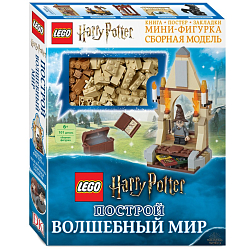 LEGO Harry Potter. Построй волшебный мир (+ набор из 101 элемента)