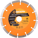 Диск алмазный отрезной сегментный СТАНДАРТ, 150 х 22,2 мм, сухая резка ВИХРЬ 73/10/3/14