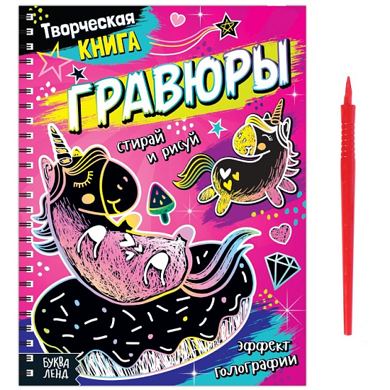 Творческая книга «Гравюры. Пони», 14 стр.