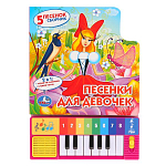 Песенки ДЛЯ ДЕВОЧЕК СОЮЗМУЛЬТФИЛЬМ (8 клавиш + песенки)УМКА