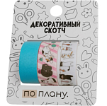 Набор декоративного скотча 3 шт. ПО-ПЛАНУ. "Holiday" (2м*1,5см)