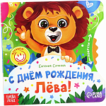Книга картонная с колёсиком «С днём рождения, Лёва!», 12 стр.