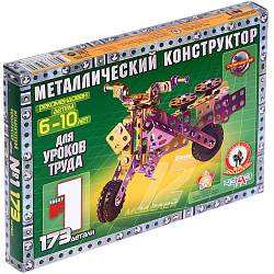 Конструктор металлический для уроков труда №1 (173 дет.) 50030
