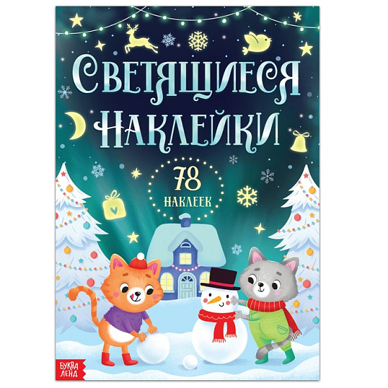 Книга "Светящиеся наклейки"   7601328