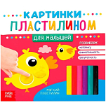 Аппликации пластилином «Для малышей», 12 стр. 3891975