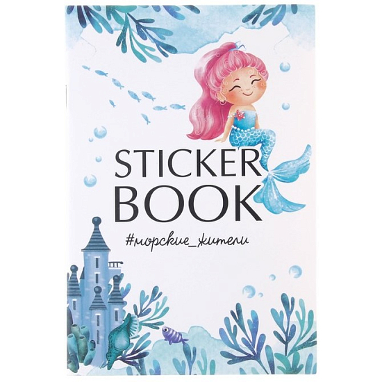 Стикербук «Морские жители», 12 × 18 см      7368051