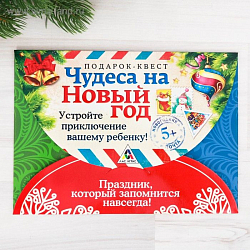 Квест по поиску подарка «Чудеса на Новый год»