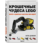 Крошечные чудеса LEGO. Построй 40 удивительно реалистичных мини-моделей