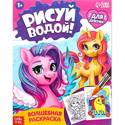 Водная раскраска «Для девочек», 12 стр. 9096532