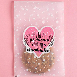 Пакетик под сладости «Ты делаешь меня счастливее», 10 × 15 см   5166244