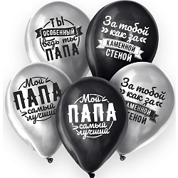 Воздушные шары латексные 12" «Любимому папе», 5 шт., ХРОМ 6480900