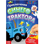 Книга со скретч-слоем «Приключения Синего Трактора», А5, 12 стр., Синий трактор