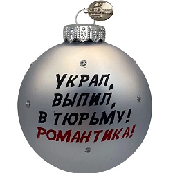 Шар "Джентльмены удачи - цитата", 80 мм., в подарочной упаковке, КУ-80-244136