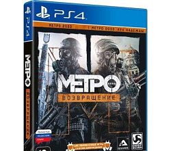 Метро 2033: Возвращение PS4 (Б/У)