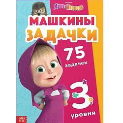 Книга «Машкины задачки», 75 задачек, А4, 36 стр., Маша и Медведь