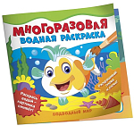 Многоразовые водные раскраски. Подводный мир