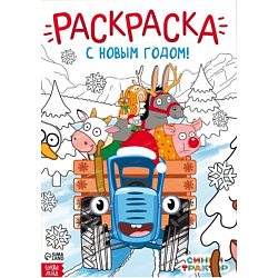 Раскраска «С новым годом!», А4, 16 стр., Синий трактор