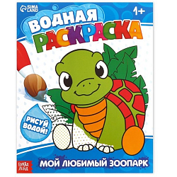 Водная раскраска «Мой любимый зоопарк», 12 стр. 9096531