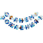 Гирлянда на люверсах "С Днем рождения!", длина 235 см, Холодное сердце