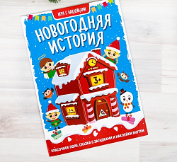 Игра с многоразовыми наклейками "Новогодняя история"