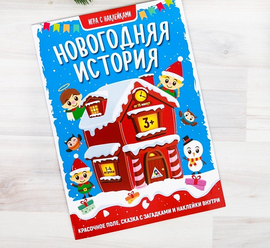 Игра с многоразовыми наклейками "Новогодняя история"