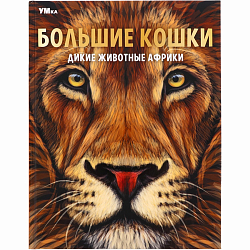 Книга Большие кошки. Дикие животные Африки. Энциклопедия. Умка