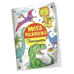 Мегараскраска. Динозавры