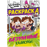 Раскраска «Безумные каникулы», Гравити Фолз