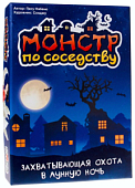 Монстр по соседству
