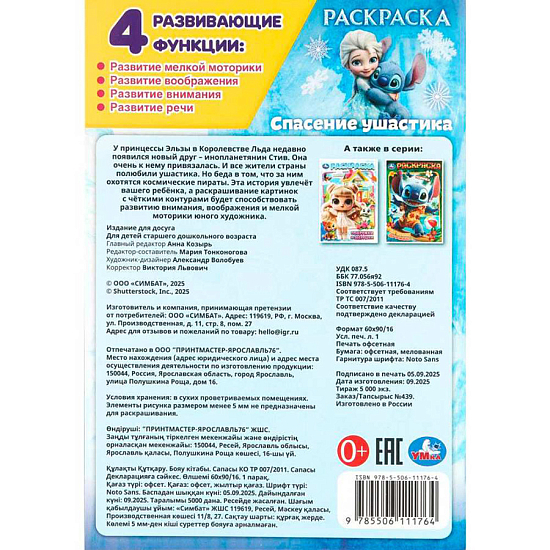 Раскраска 9785506111764 Спасение ушастика
