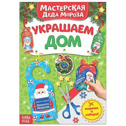Книжка-вырезалка "Мастерская Деда Мороза. Украшаем дом" 7000429